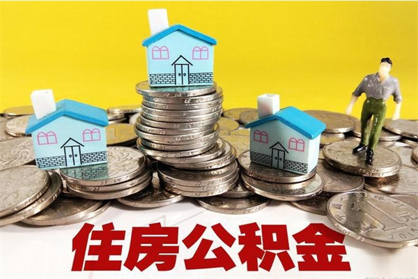 冷水江辞职可以取出全部公积金吗（辞职能取住房公积金吗）