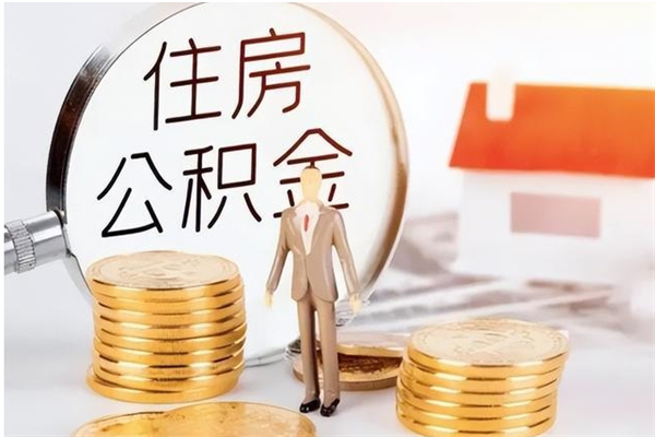 冷水江离职公积金要取出来吗（公积金离职需要提取吗）