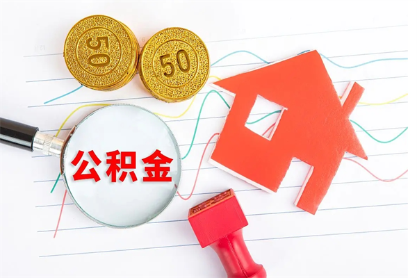 冷水江公积金全取手续（全额取住房公积金）