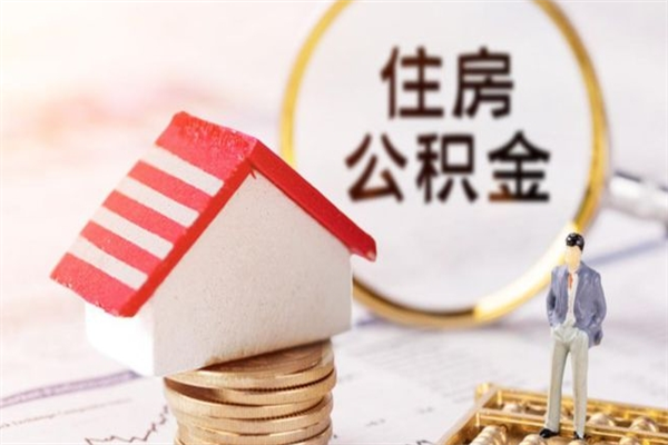 冷水江如何取住房公积金（取住房公积金步骤）