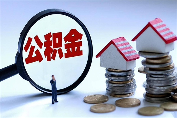 冷水江公积金一次性提（住房公积金 一次性提取）