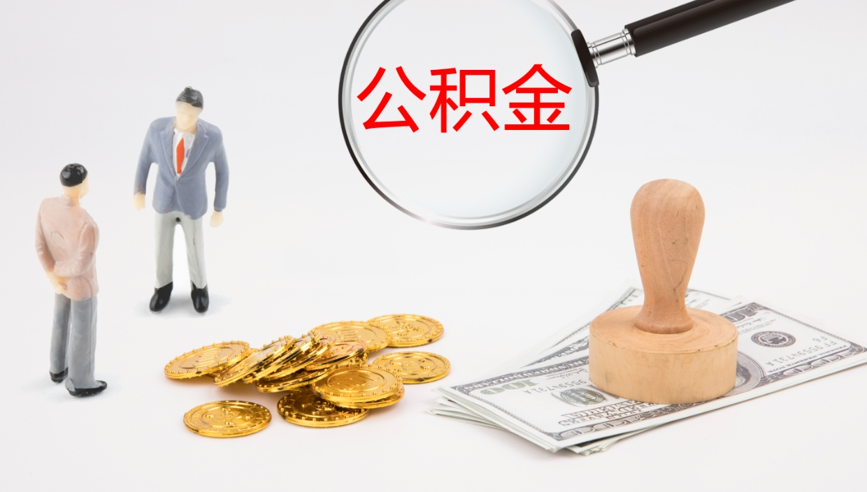 冷水江公积金封存了怎么取（公积金封存了,怎么取出来）