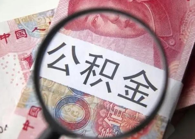 冷水江单位离职半年可以取住房公积金（离职半年后提取公积金）