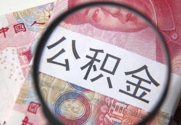 冷水江离职住房公积金怎么取（离职公积金如何取出来）