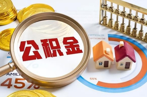 冷水江离职了住房公积金还能取吗（离职后公积金还能提取吗）