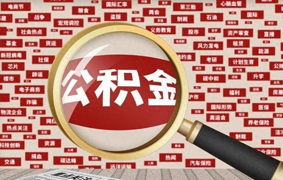 冷水江离职后还能取公积金吗（离职之后还可以取公积金吗?）