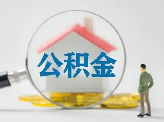 冷水江把公积金的钱取出来（住房公积金的钱取出来）