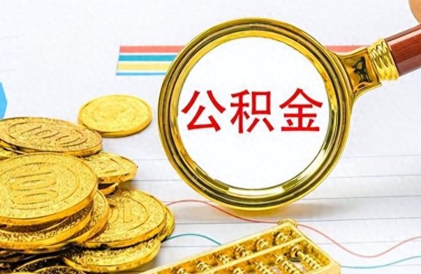 冷水江公积金想取出来零花（公积金取出来当零花钱）